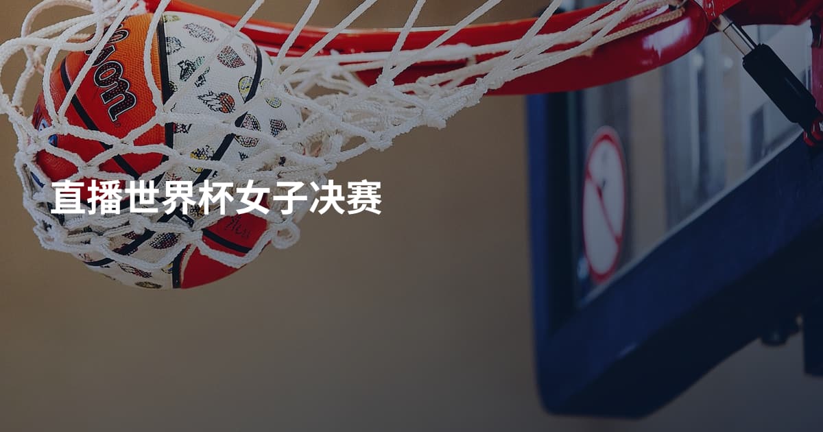 直播世界杯女子决赛