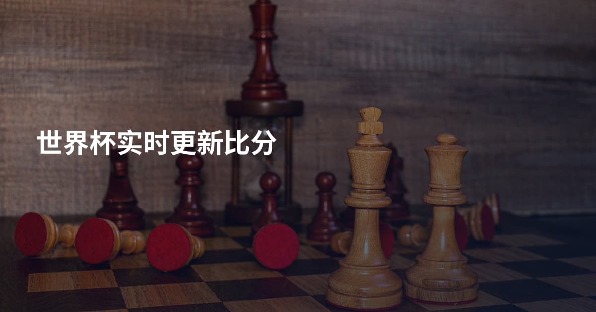 世界杯实时更新比分