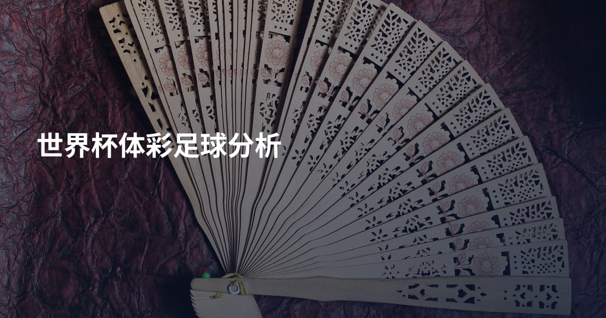 世界杯体彩足球分析