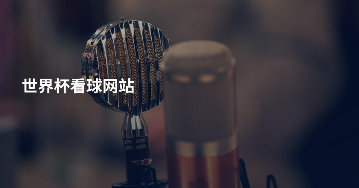 世界杯看球网站
