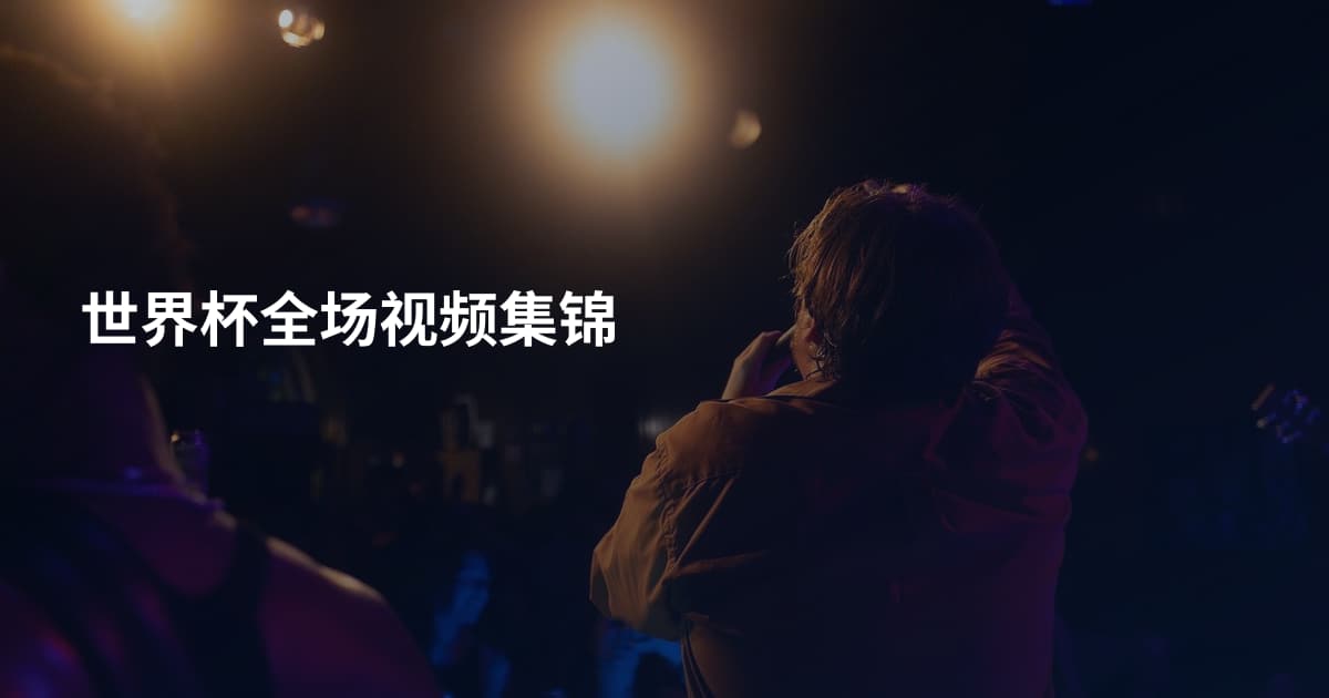 世界杯全场视频集锦