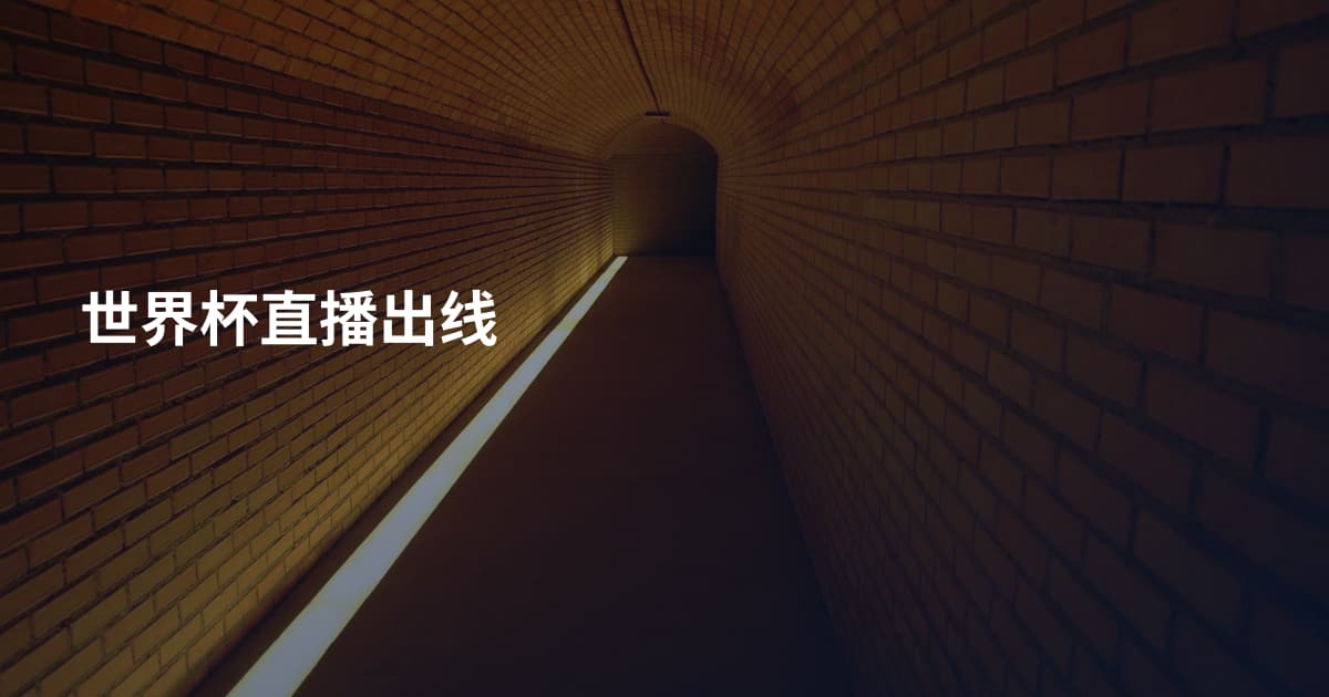 世界杯直播出线