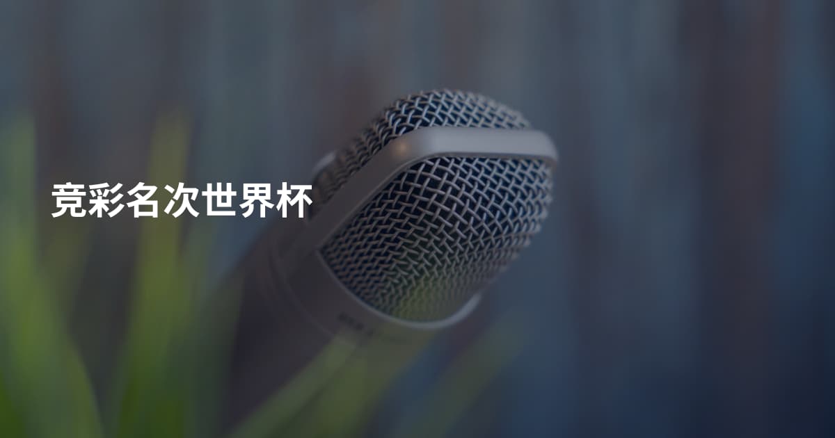 竞彩名次世界杯