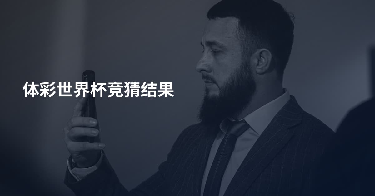 体彩世界杯竞猜结果