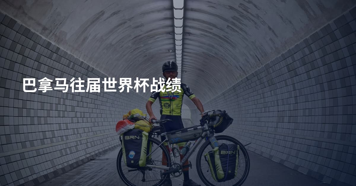 巴拿马往届世界杯战绩