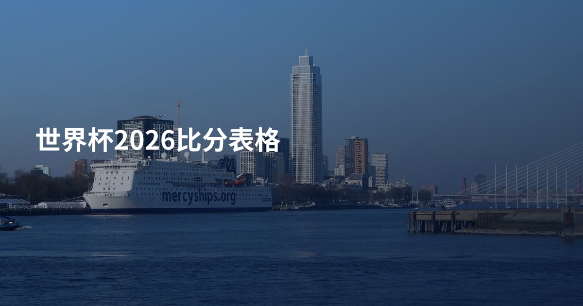 世界杯2026比分表格