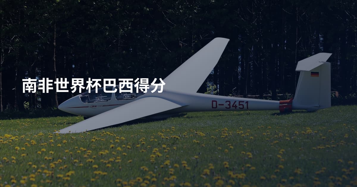 南非世界杯巴西得分