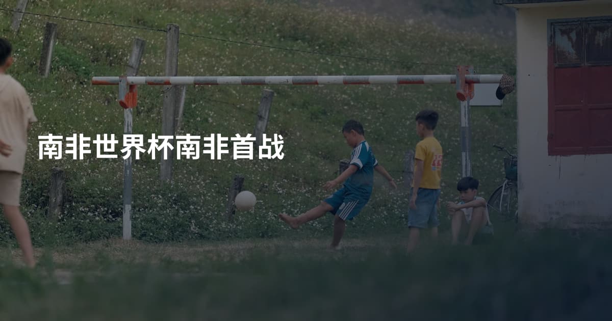 南非世界杯南非首战