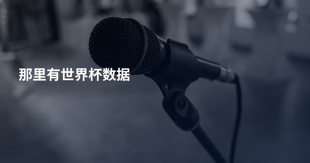 那里有世界杯数据