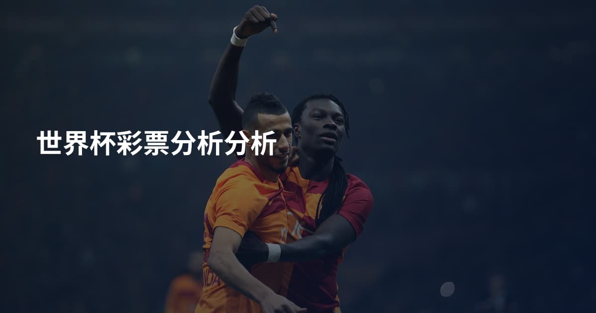 世界杯彩票分析分析