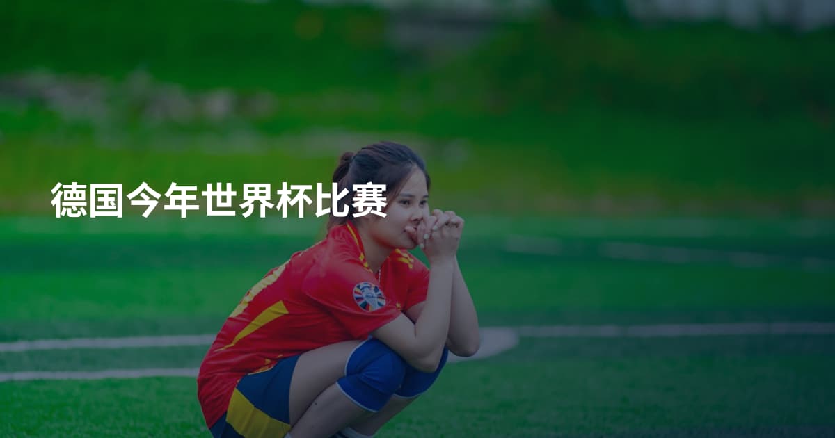 德国今年世界杯比赛