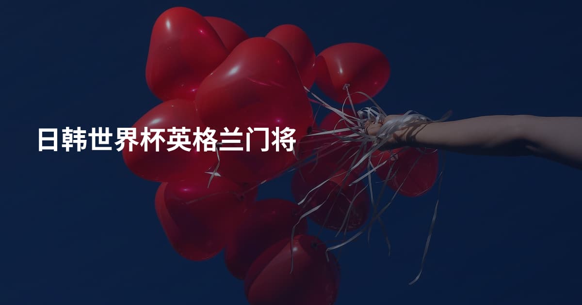 日韩世界杯英格兰门将