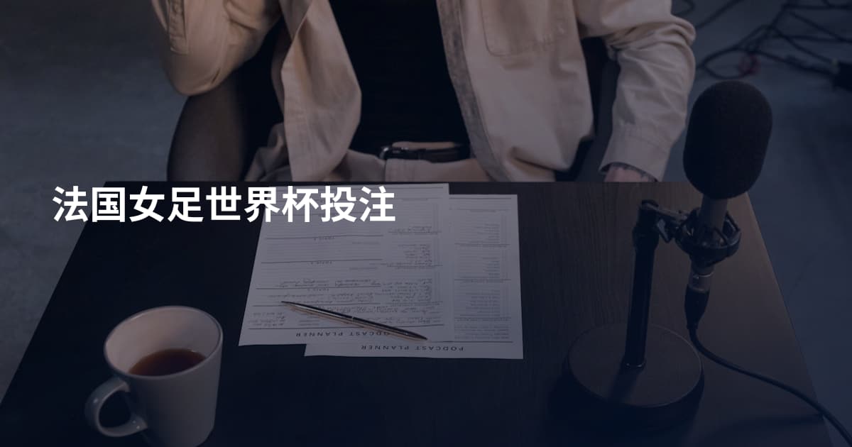法国女足世界杯投注