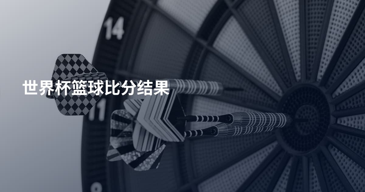 世界杯篮球比分结果