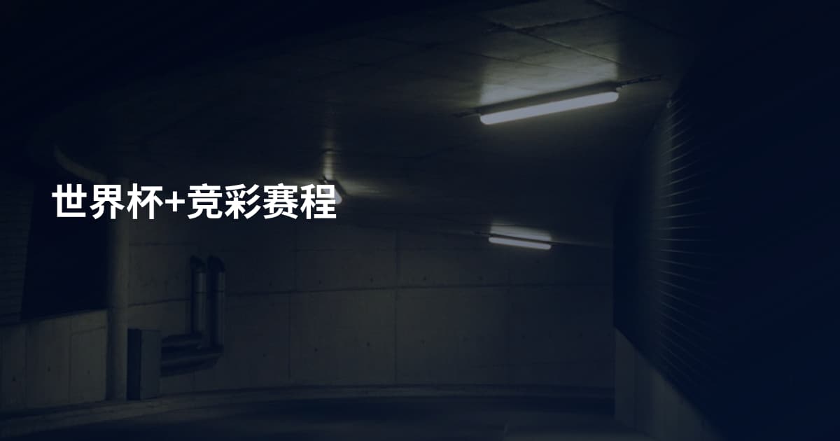 世界杯+竞彩赛程