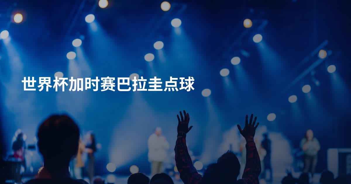世界杯加时赛巴拉圭点球