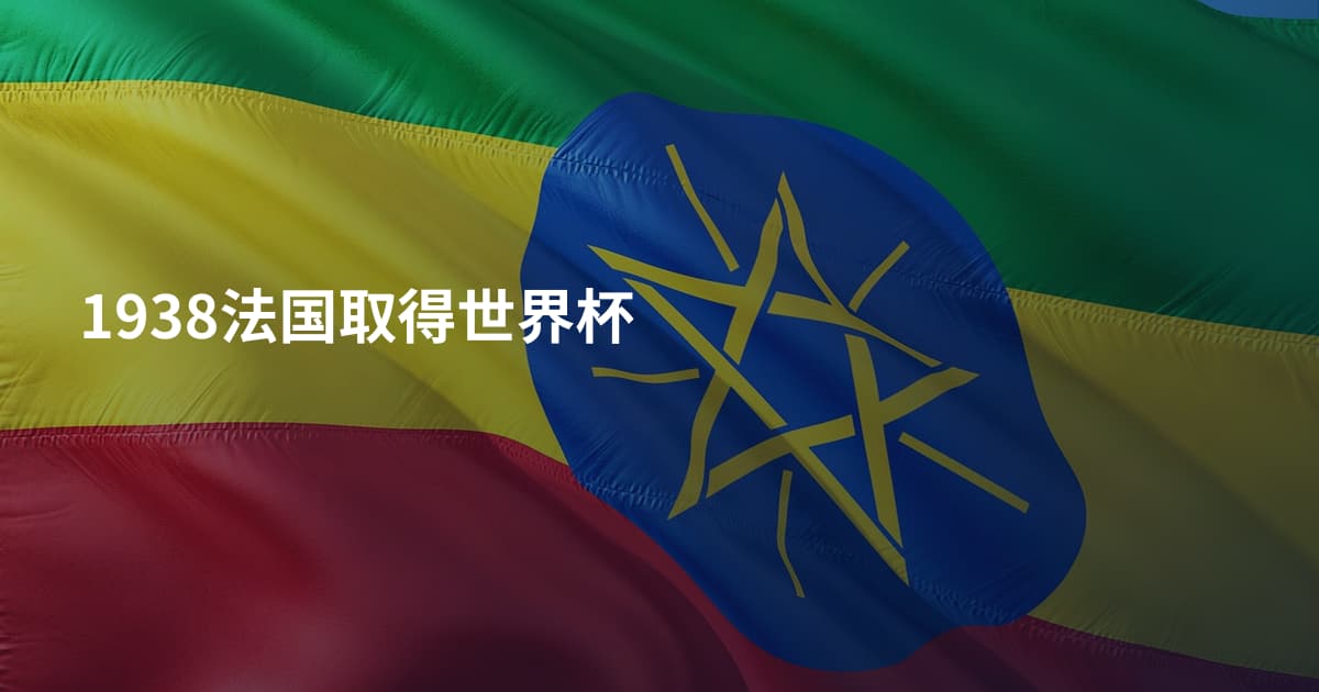 1938法国取得世界杯