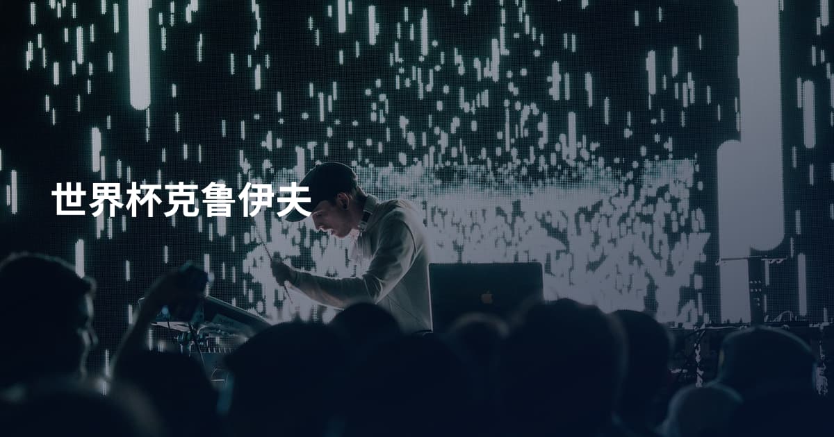 世界杯克鲁伊夫