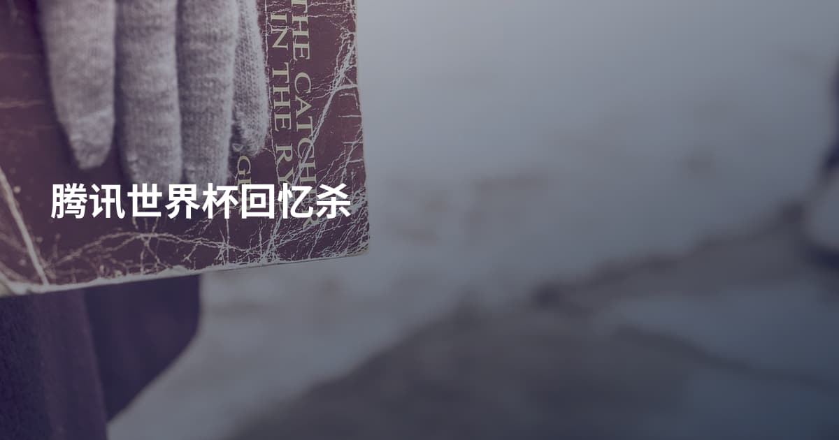 腾讯世界杯回忆杀