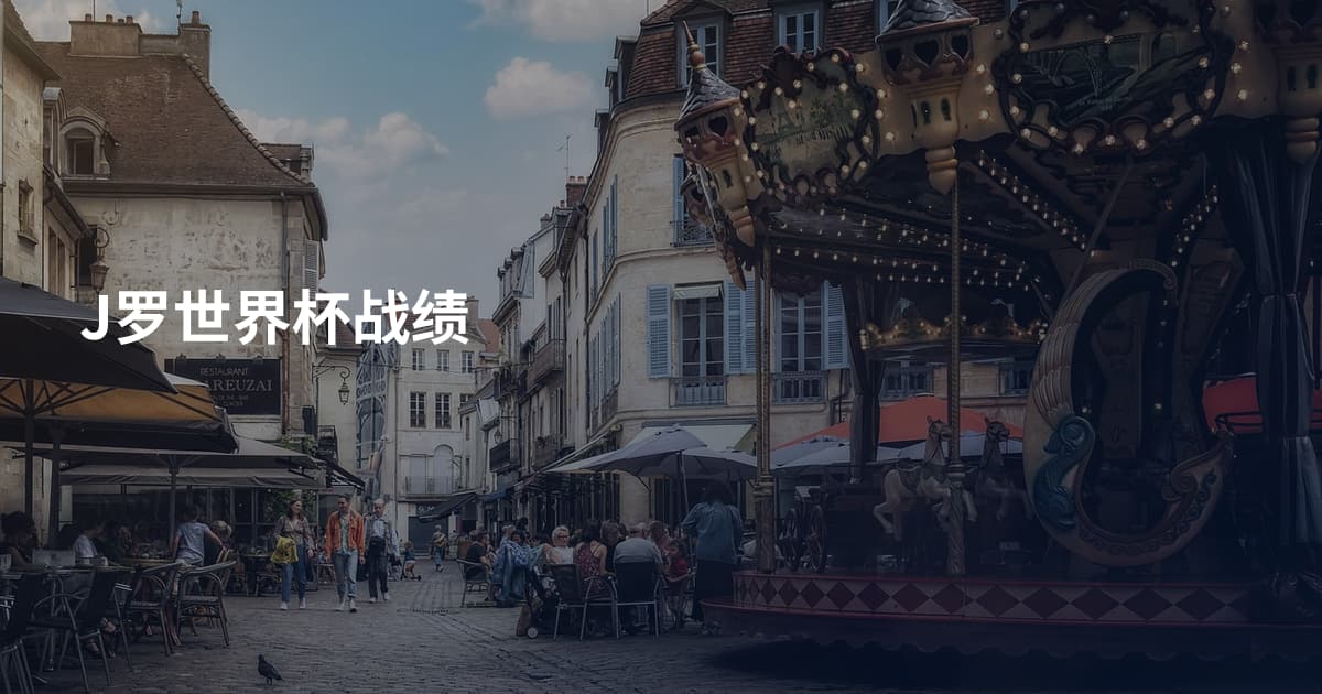 J罗世界杯战绩
