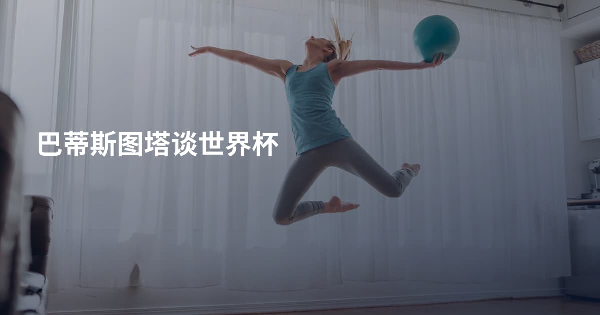 巴蒂斯图塔谈世界杯