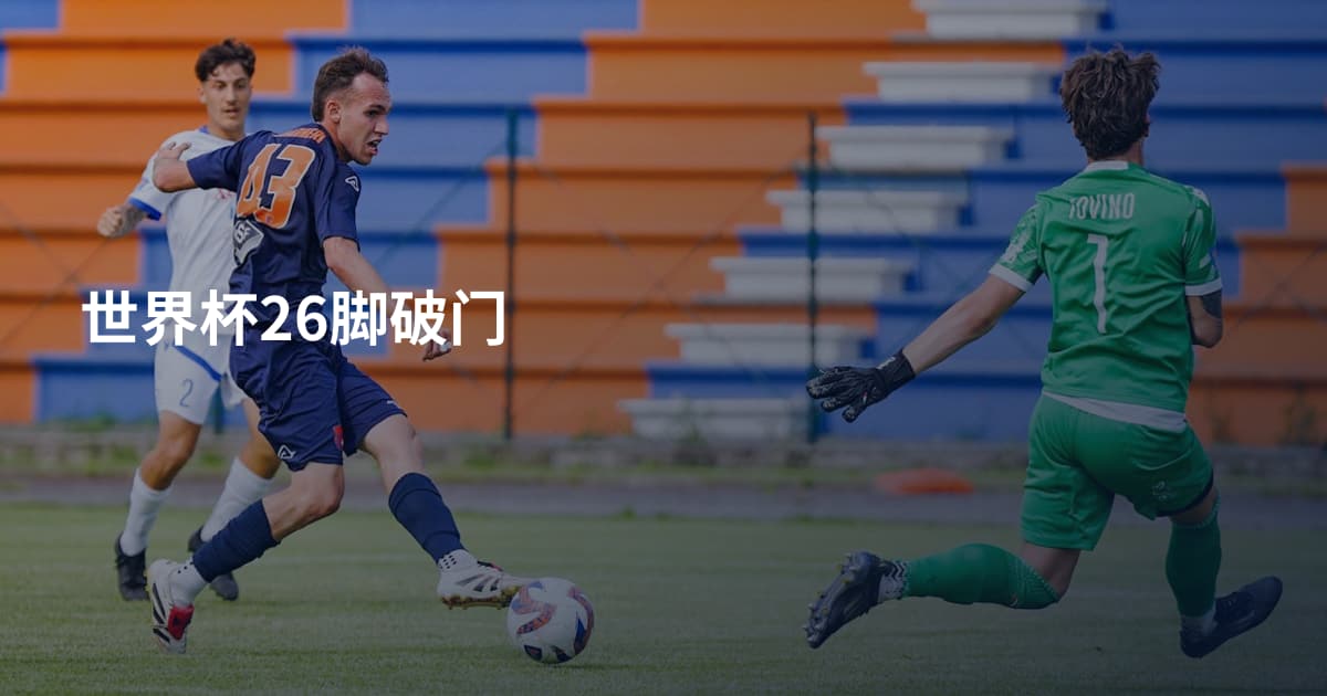世界杯26脚破门