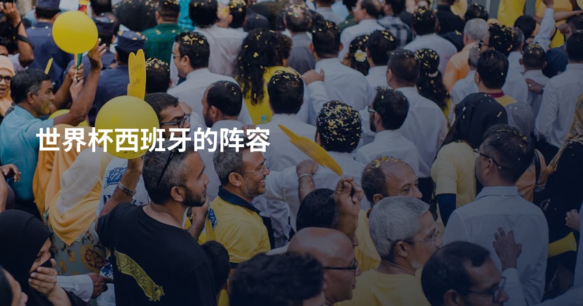 世界杯西班牙的阵容