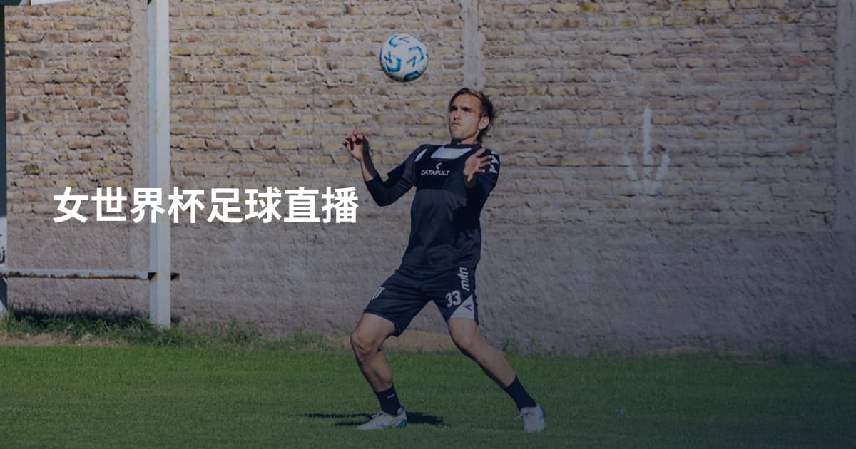 女世界杯足球直播