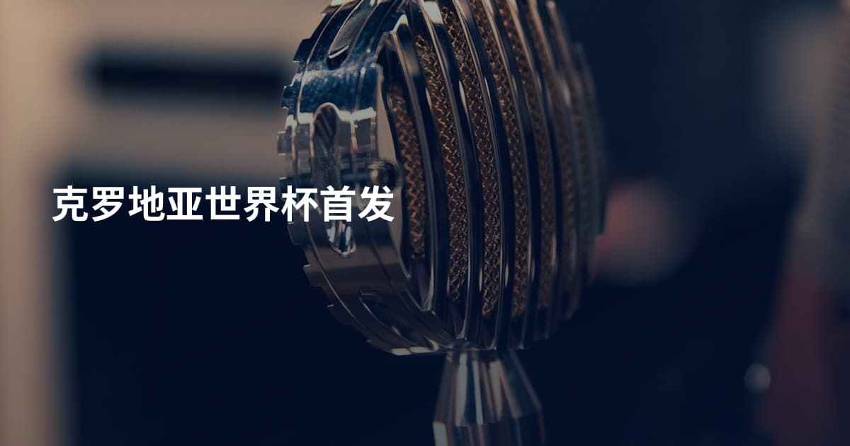 克罗地亚世界杯首发