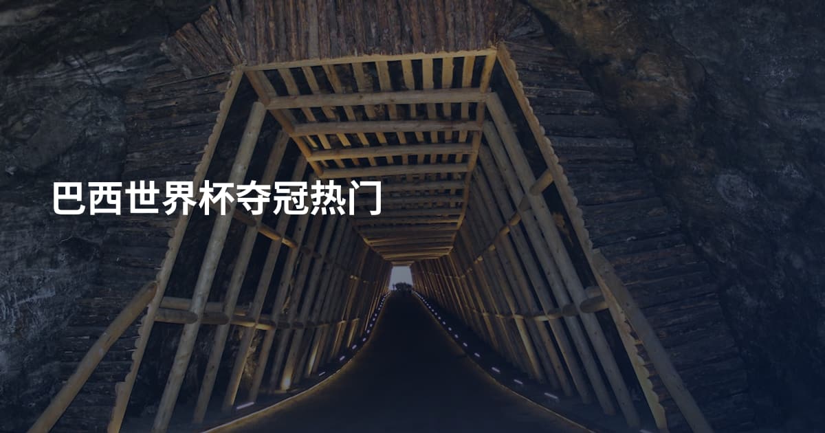 巴西世界杯夺冠热门