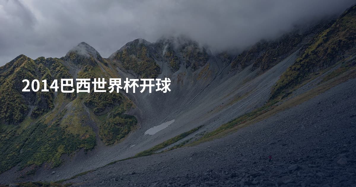 2014巴西世界杯开球