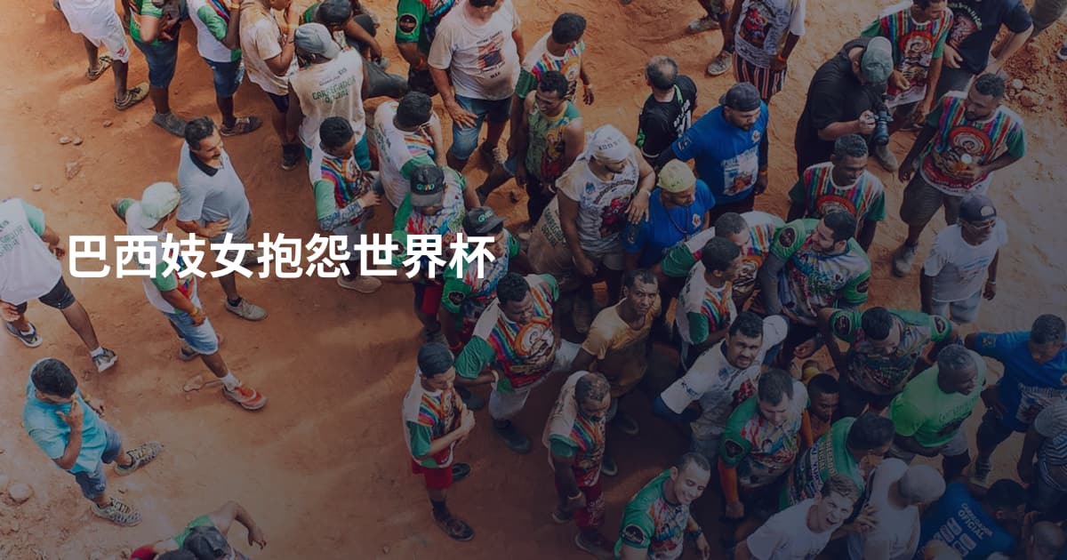 巴西妓女抱怨世界杯