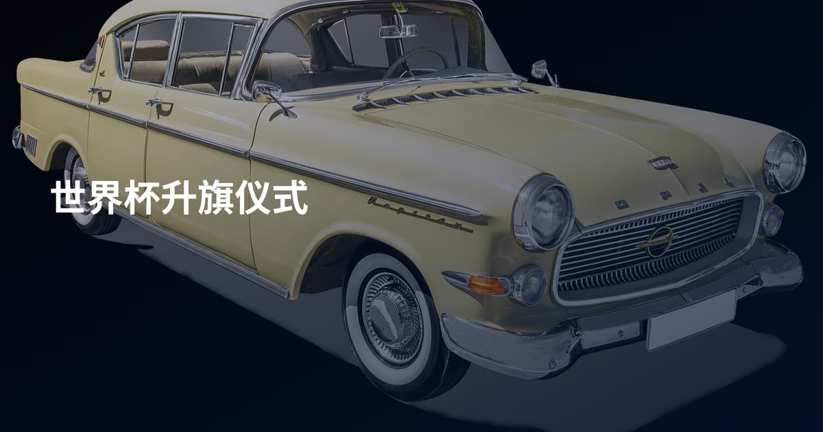 世界杯升旗仪式