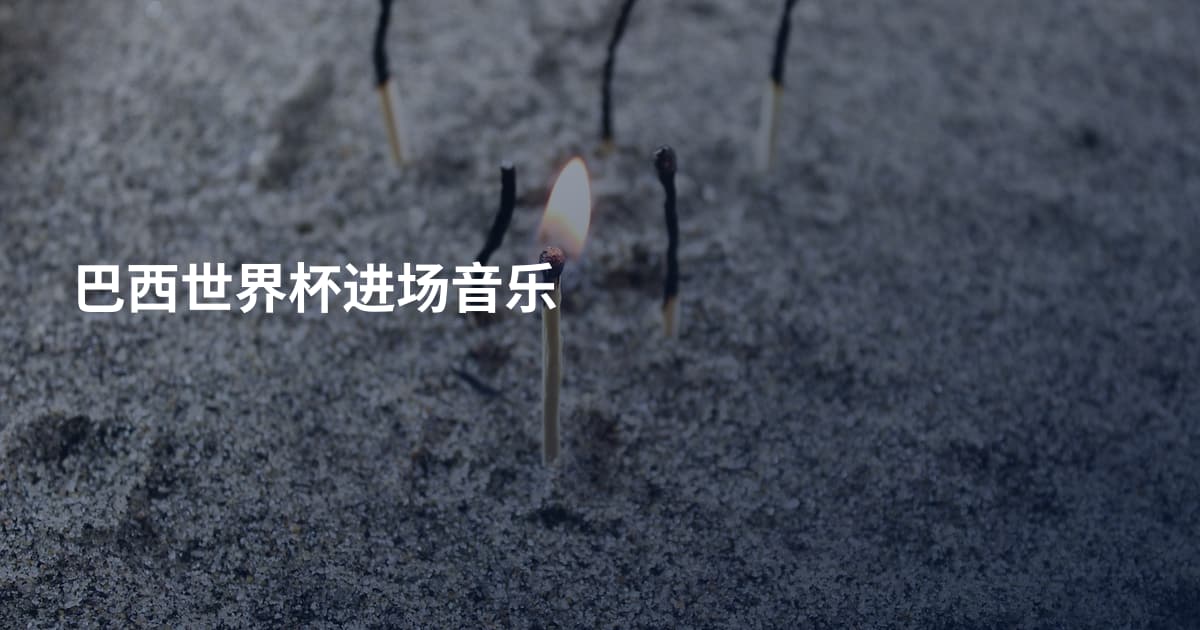 巴西世界杯进场音乐