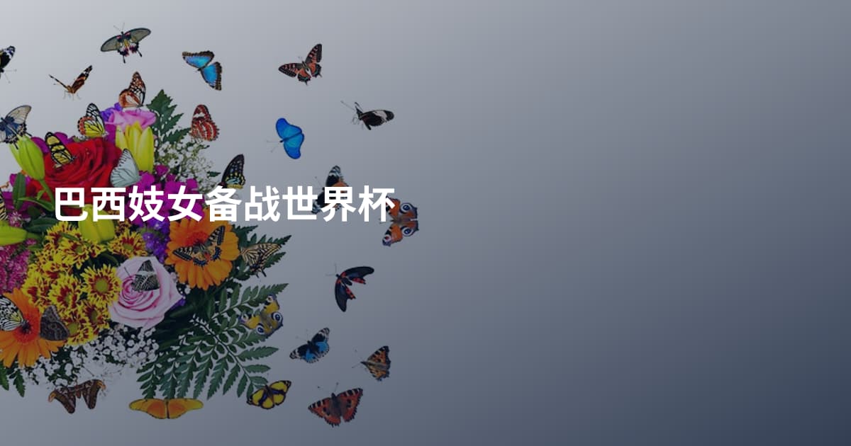 巴西妓女备战世界杯