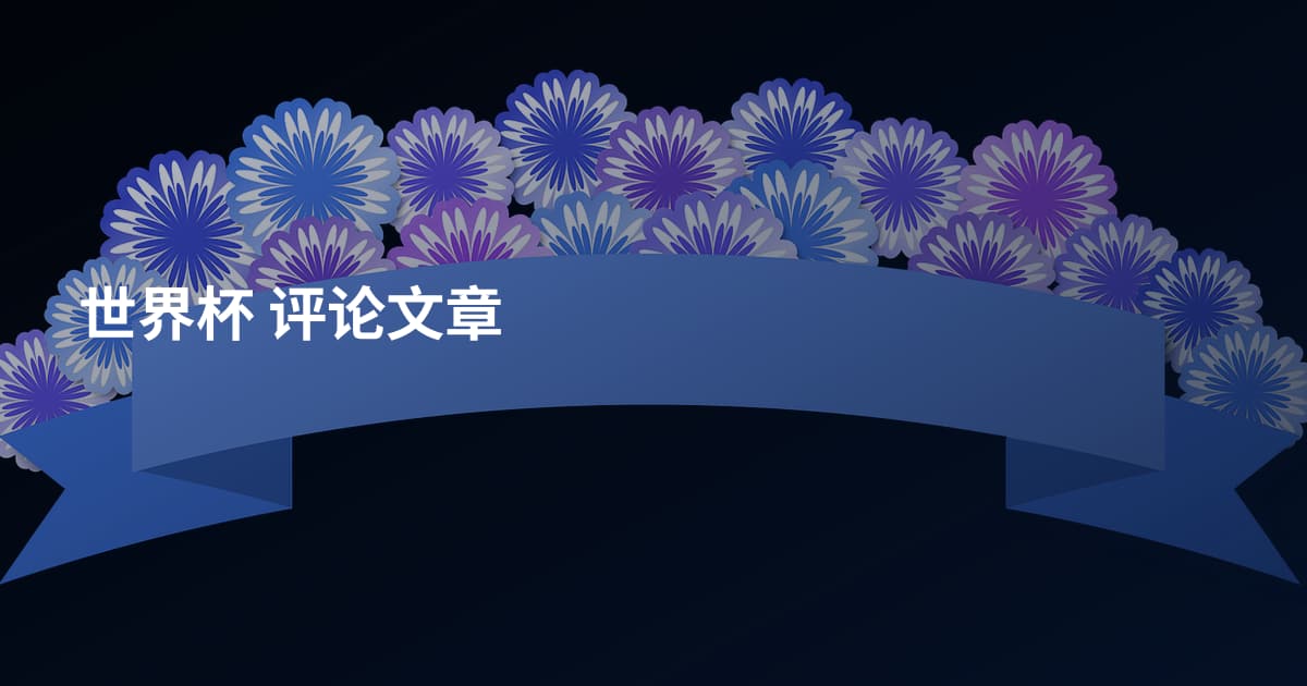 世界杯 评论文章