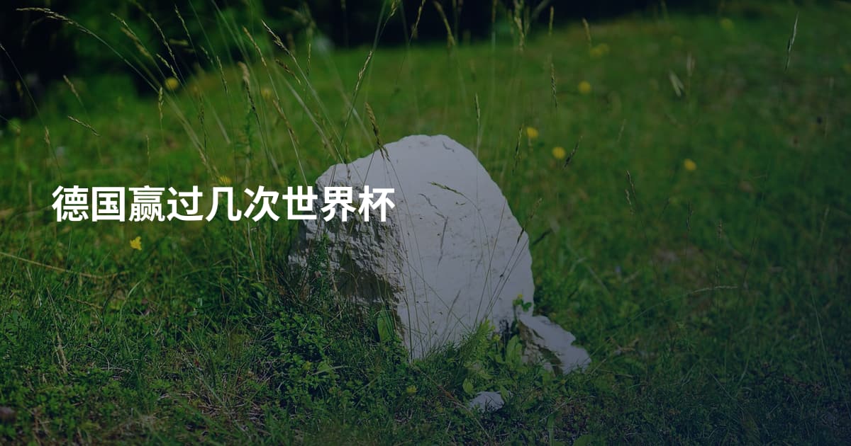 德国赢过几次世界杯