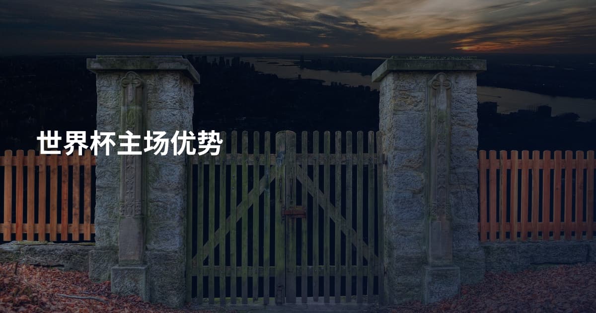 世界杯主场优势