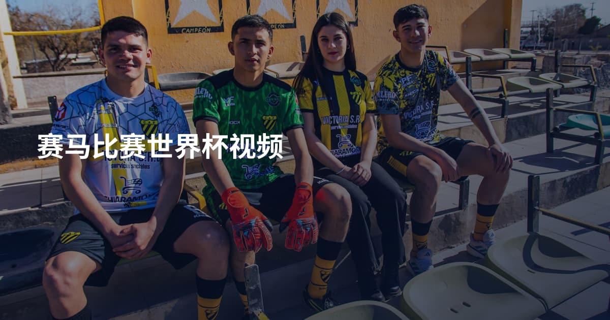 赛马比赛世界杯视频