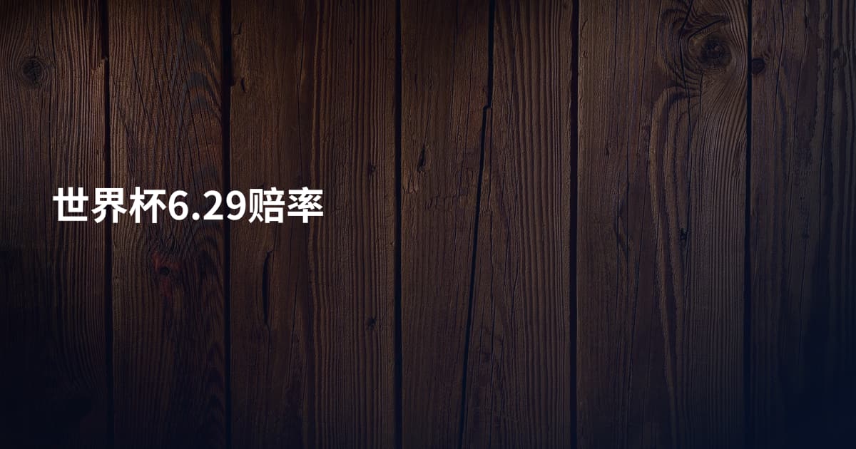 世界杯6.29赔率