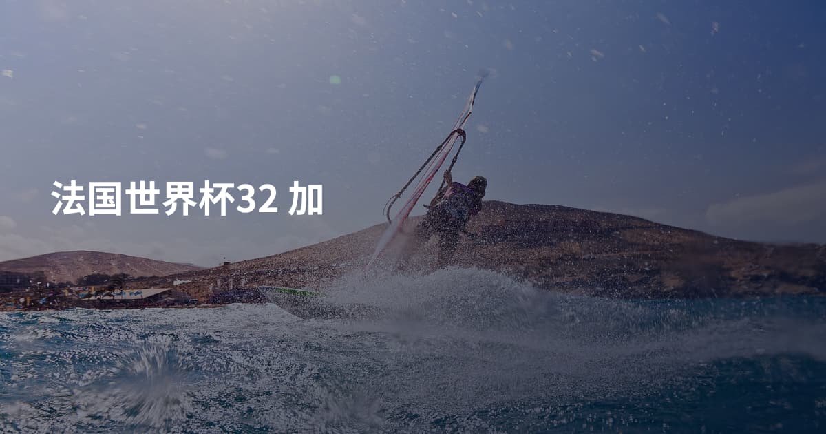法国世界杯32 加