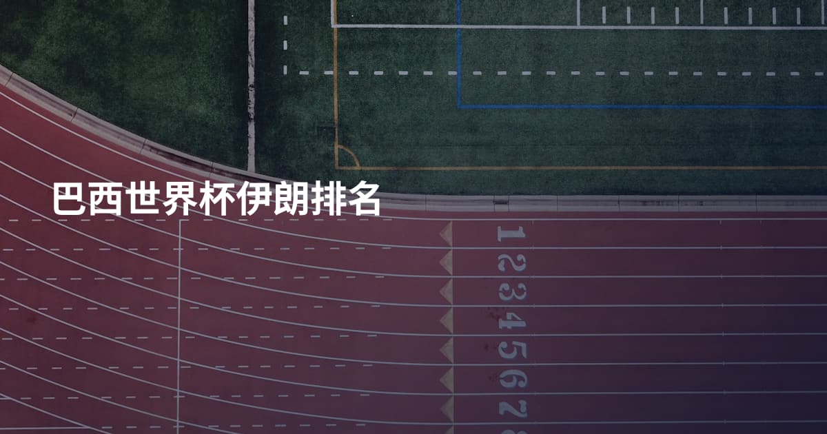 巴西世界杯伊朗排名