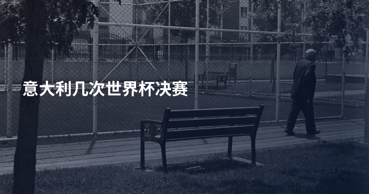 意大利几次世界杯决赛