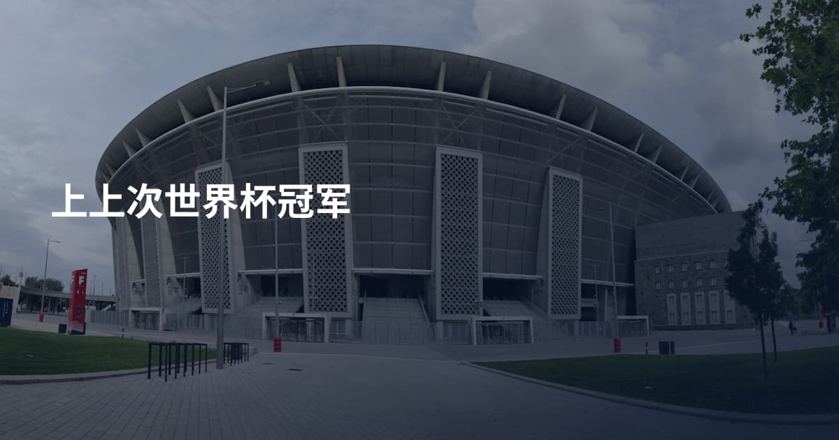 上上次世界杯冠军