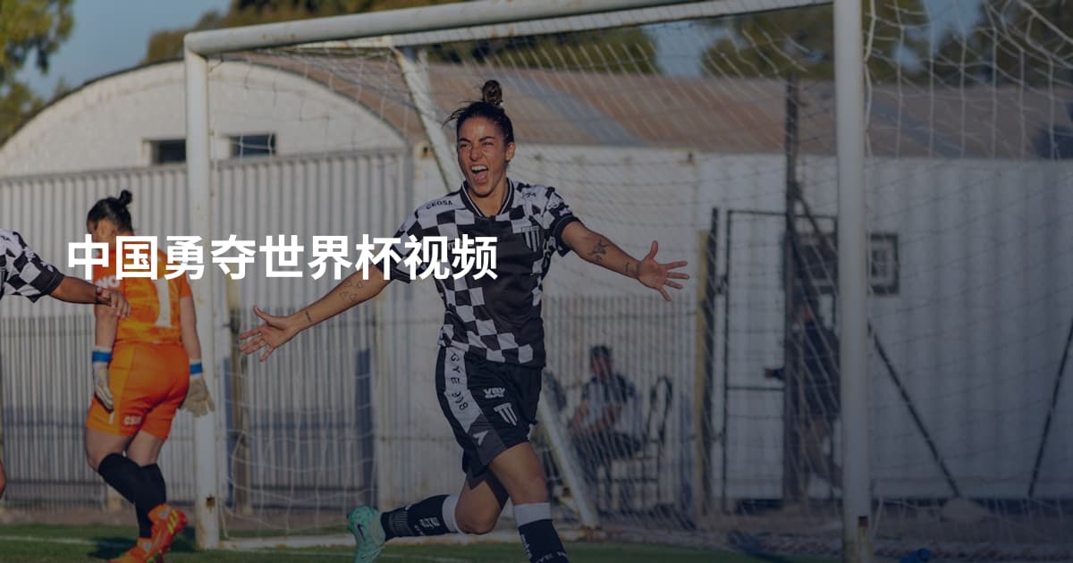 中国勇夺世界杯视频