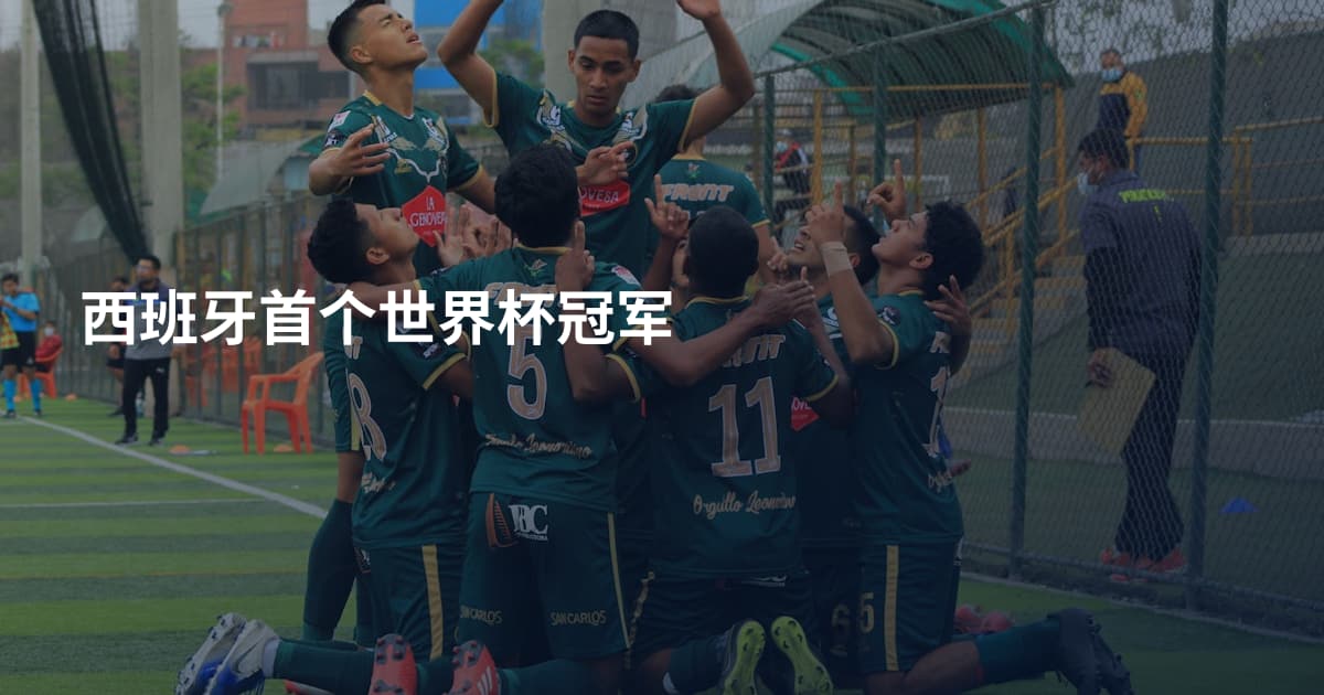 西班牙首个世界杯冠军