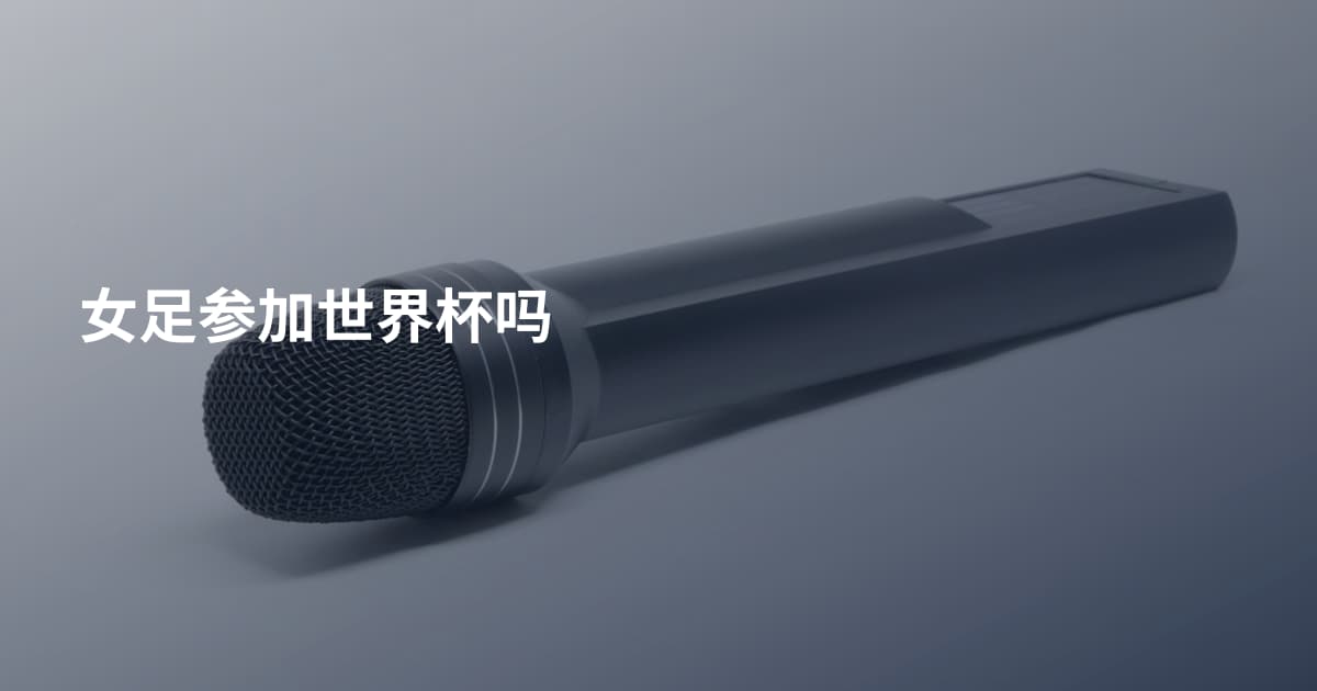 女足参加世界杯吗