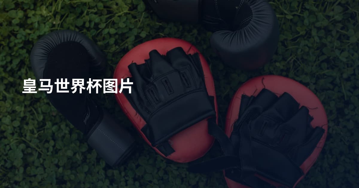 皇马世界杯图片