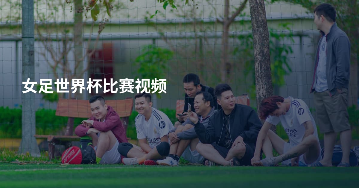 女足世界杯比赛视频