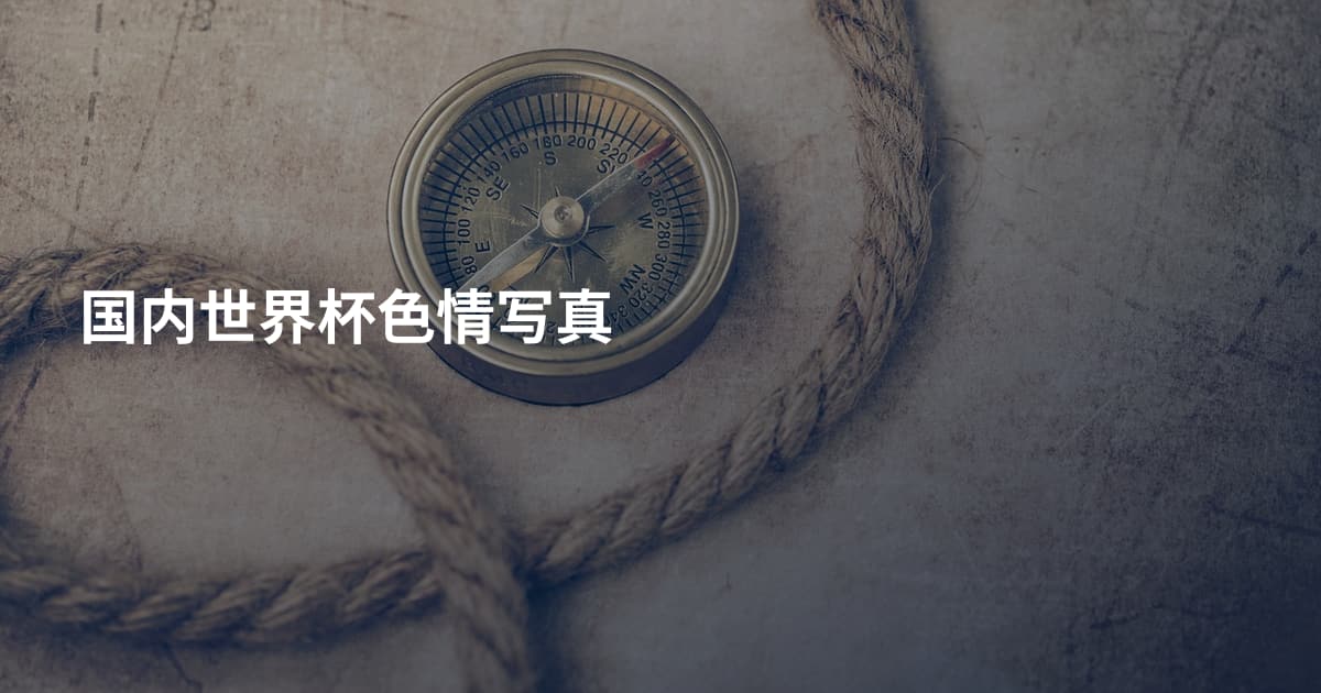 国内世界杯色情写真